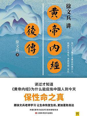 cover image of 徐文兵讲黄帝内经后传